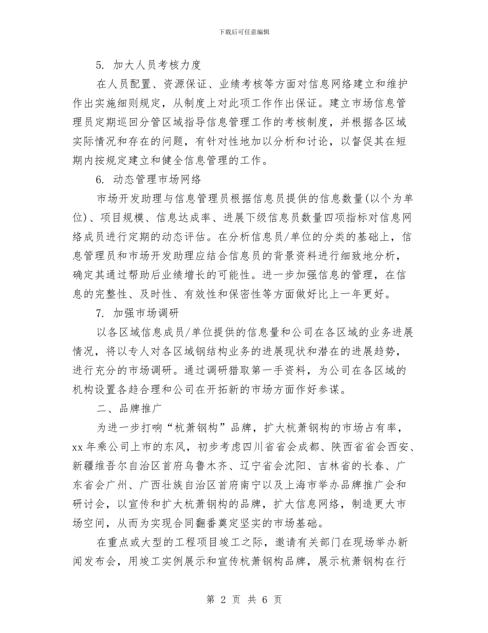 上市公司销售部工作计划与上市证券公司工作计划汇编_第2页