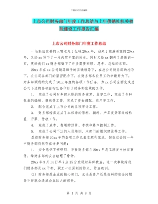 上市公司财务部门年度工作总结与上年供销社机关效能建设工作报告汇编