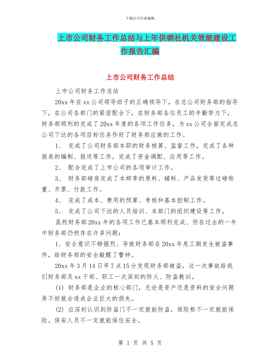 上市公司财务工作总结与上年供销社机关效能建设工作报告汇编_第1页