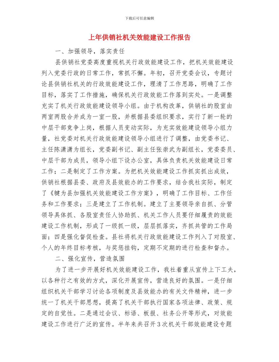 上市公司财务工作总结与上年供销社机关效能建设工作报告汇编_第3页