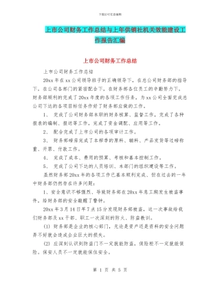 上市公司财务工作总结与上年供销社机关效能建设工作报告汇编