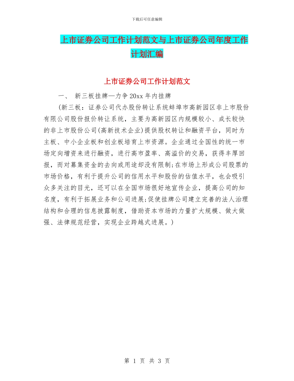 上市证券公司工作计划范文与上市证券公司年度工作计划汇编_第1页