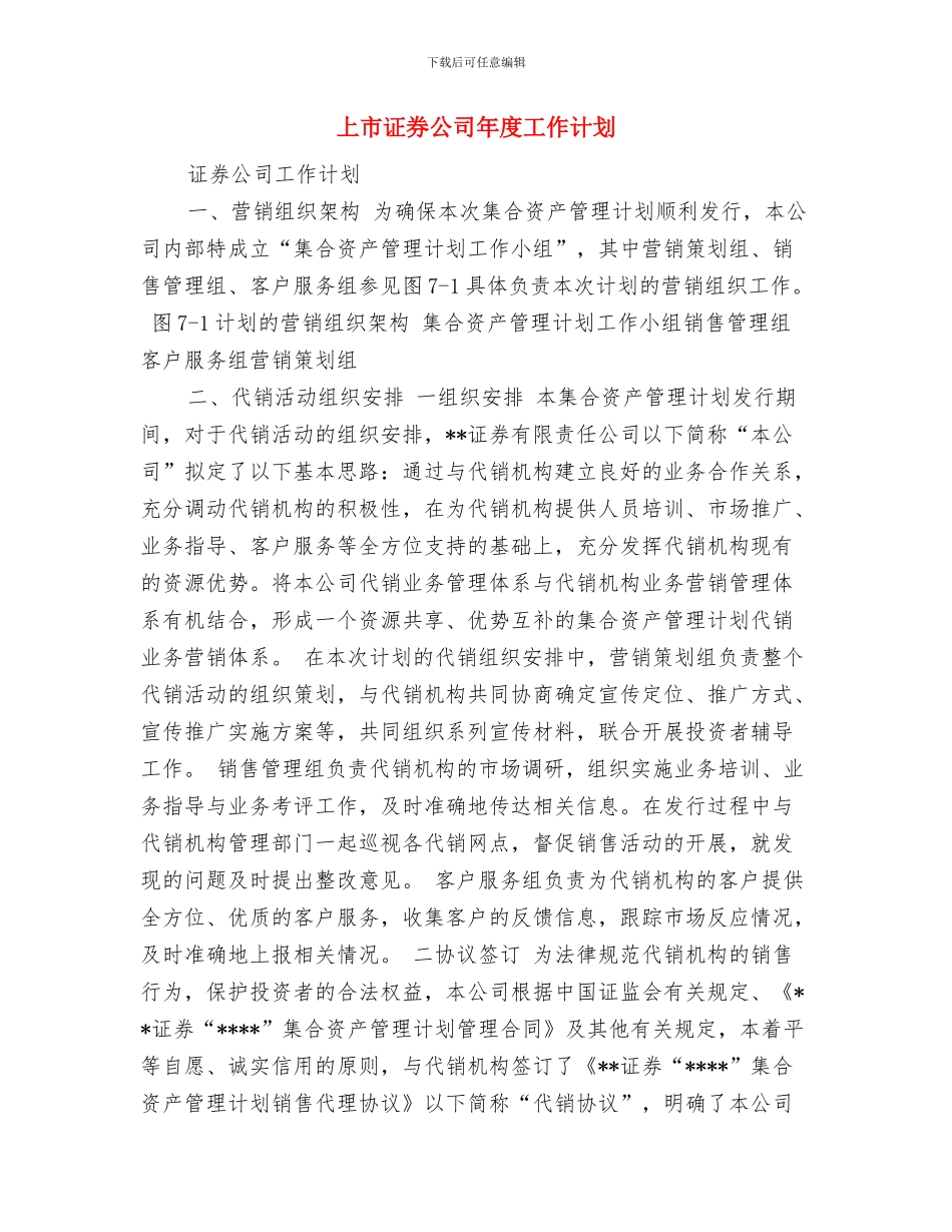 上市证券公司工作计划范文与上市证券公司年度工作计划汇编_第2页