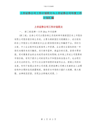 上市证券公司工作计划范文与上市证券公司年度工作计划汇编