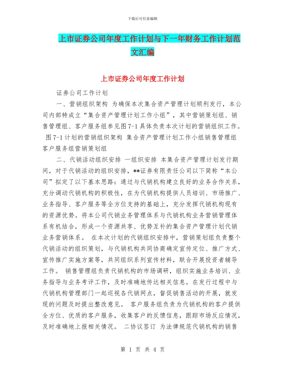 上市证券公司年度工作计划与下一年财务工作计划范文汇编_第1页