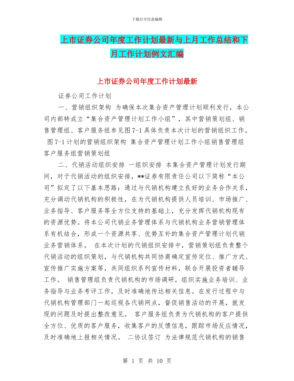 上市证券公司年度工作计划最新与上月工作总结和下月工作计划例文汇编_第1页