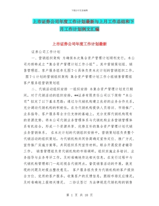 上市证券公司年度工作计划最新与上月工作总结和下月工作计划例文汇编