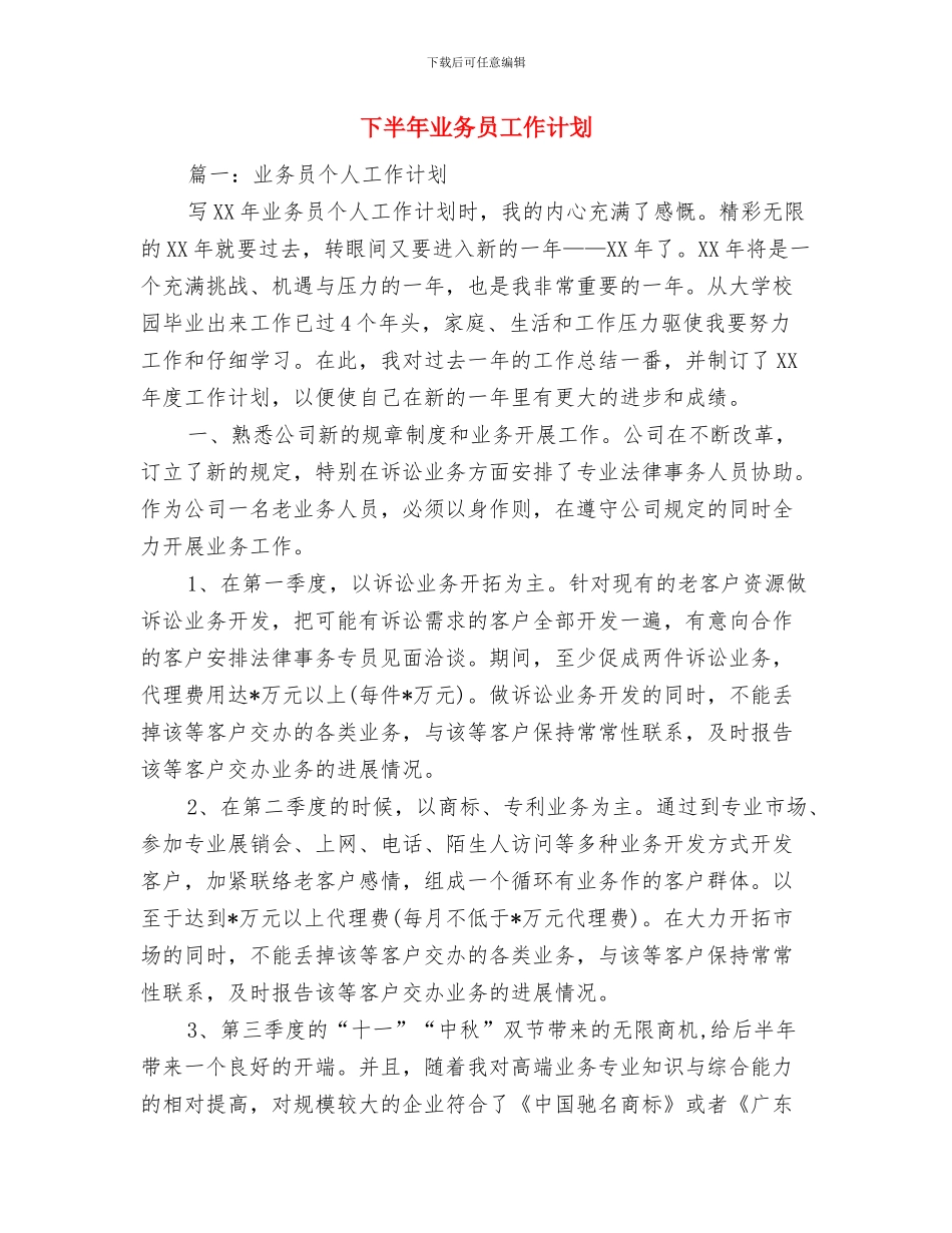 上市证券公司年度工作计划与下半年业务员工作计划汇编_第3页