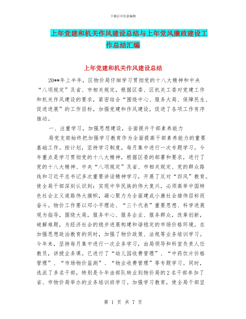 上年党建和机关作风建设总结与上年党风廉政建设工作总结汇编_第1页