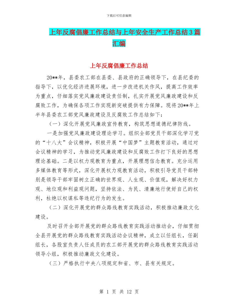 上年反腐倡廉工作总结与上年安全生产工作总结3篇汇编_第1页