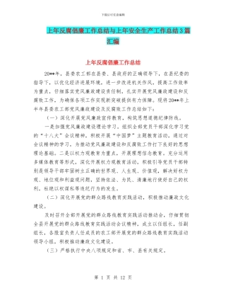上年反腐倡廉工作总结与上年安全生产工作总结3篇汇编