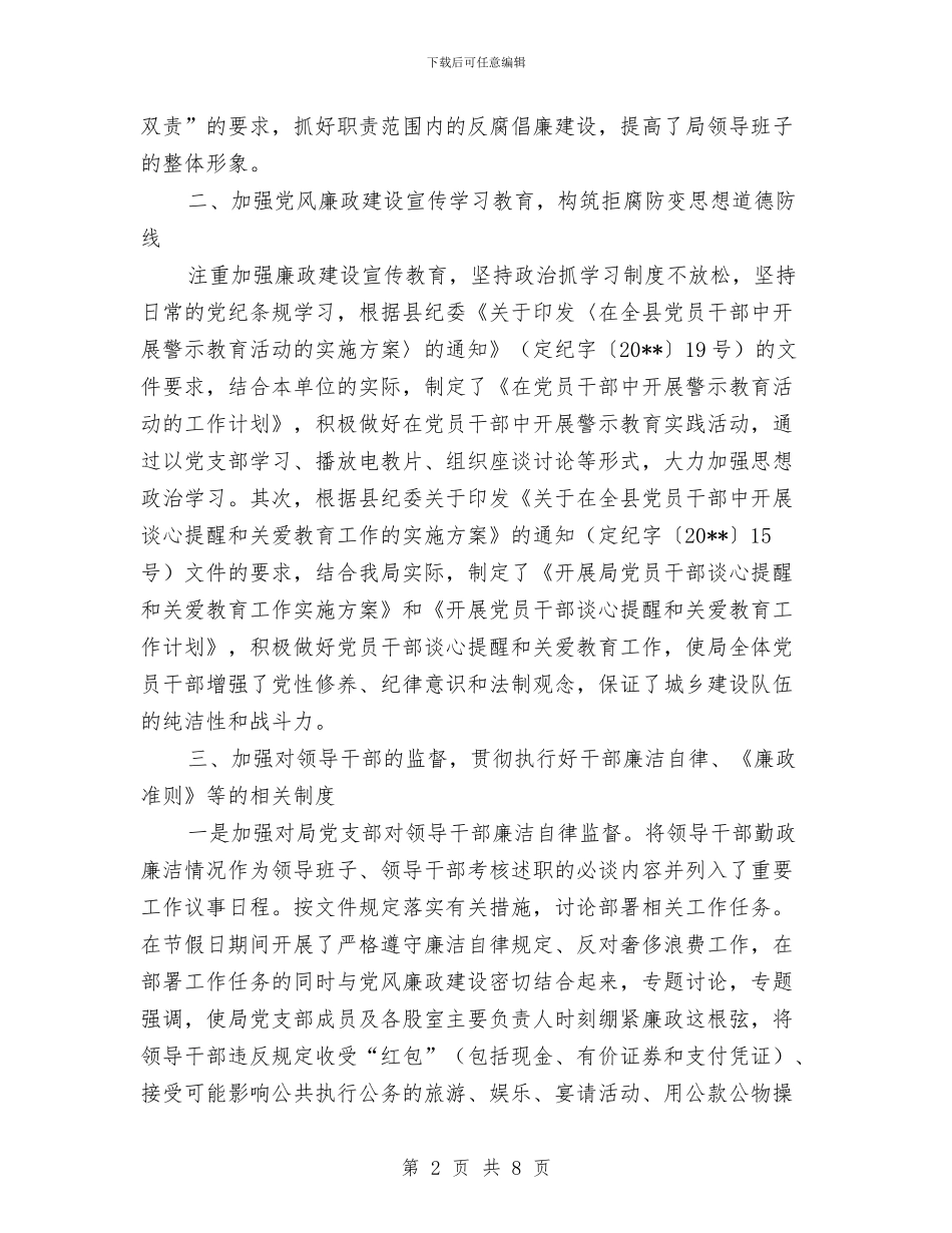上年党风廉政建设工作总结与上年农业科教工作总结汇编_第2页