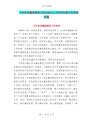 上年党风廉政建设工作总结与上年农业科教工作总结汇编