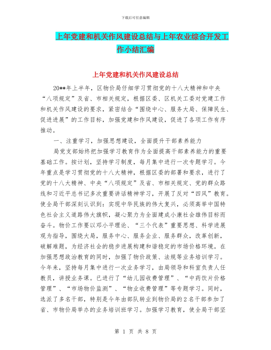 上年党建和机关作风建设总结与上年农业综合开发工作小结汇编_第1页
