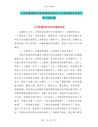 上年党建和机关作风建设总结与上年农业综合开发工作小结汇编