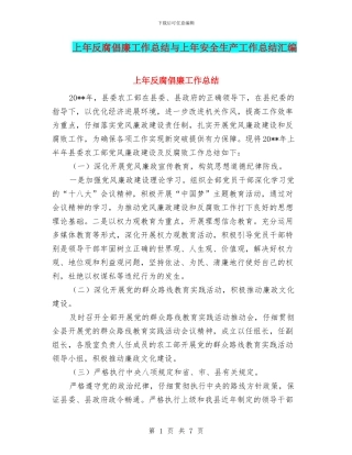上年反腐倡廉工作总结与上年安全生产工作总结汇编