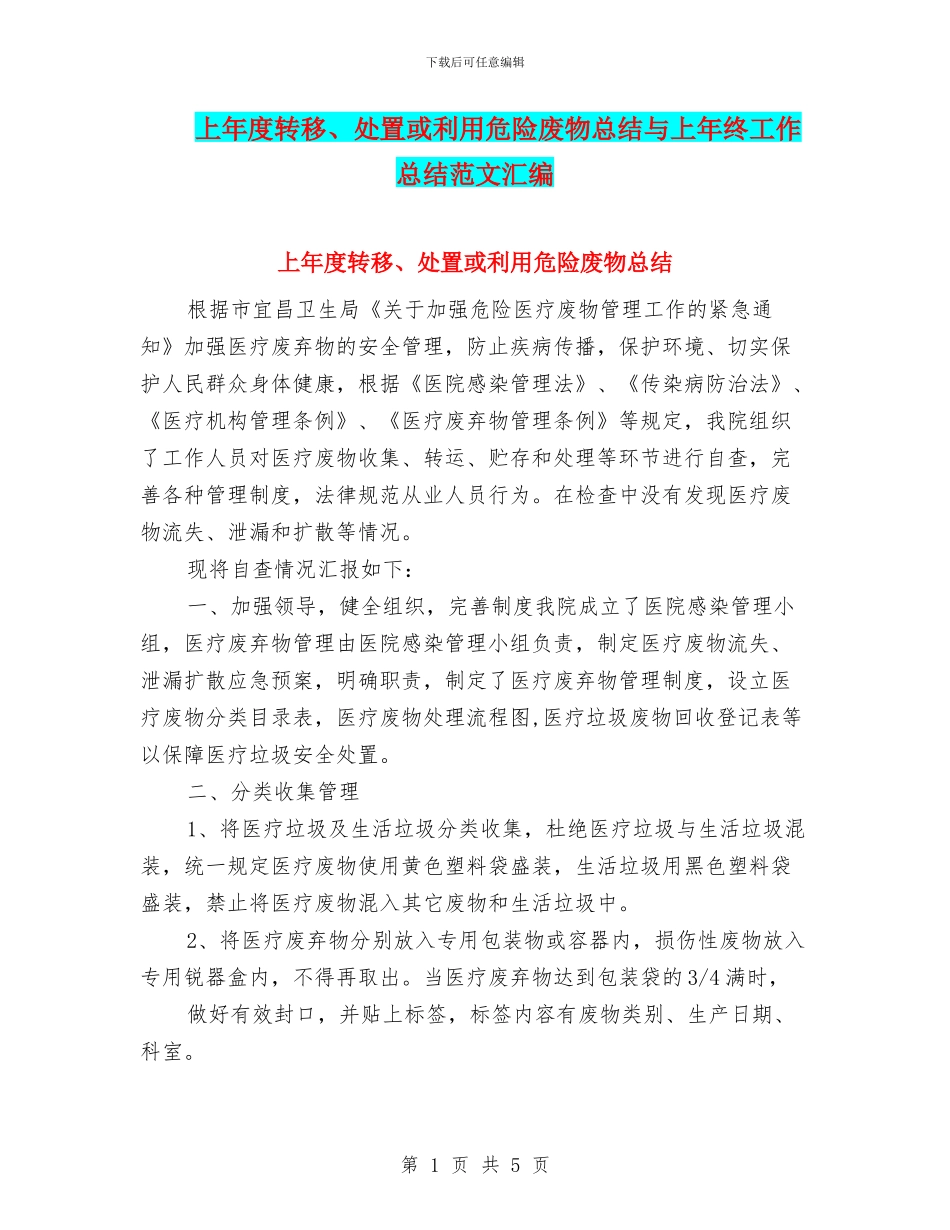 上年度转移、处置或利用危险废物总结与上年终工作总结范文汇编_第1页