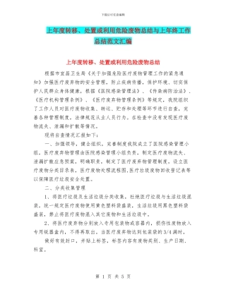 上年度转移、处置或利用危险废物总结与上年终工作总结范文汇编