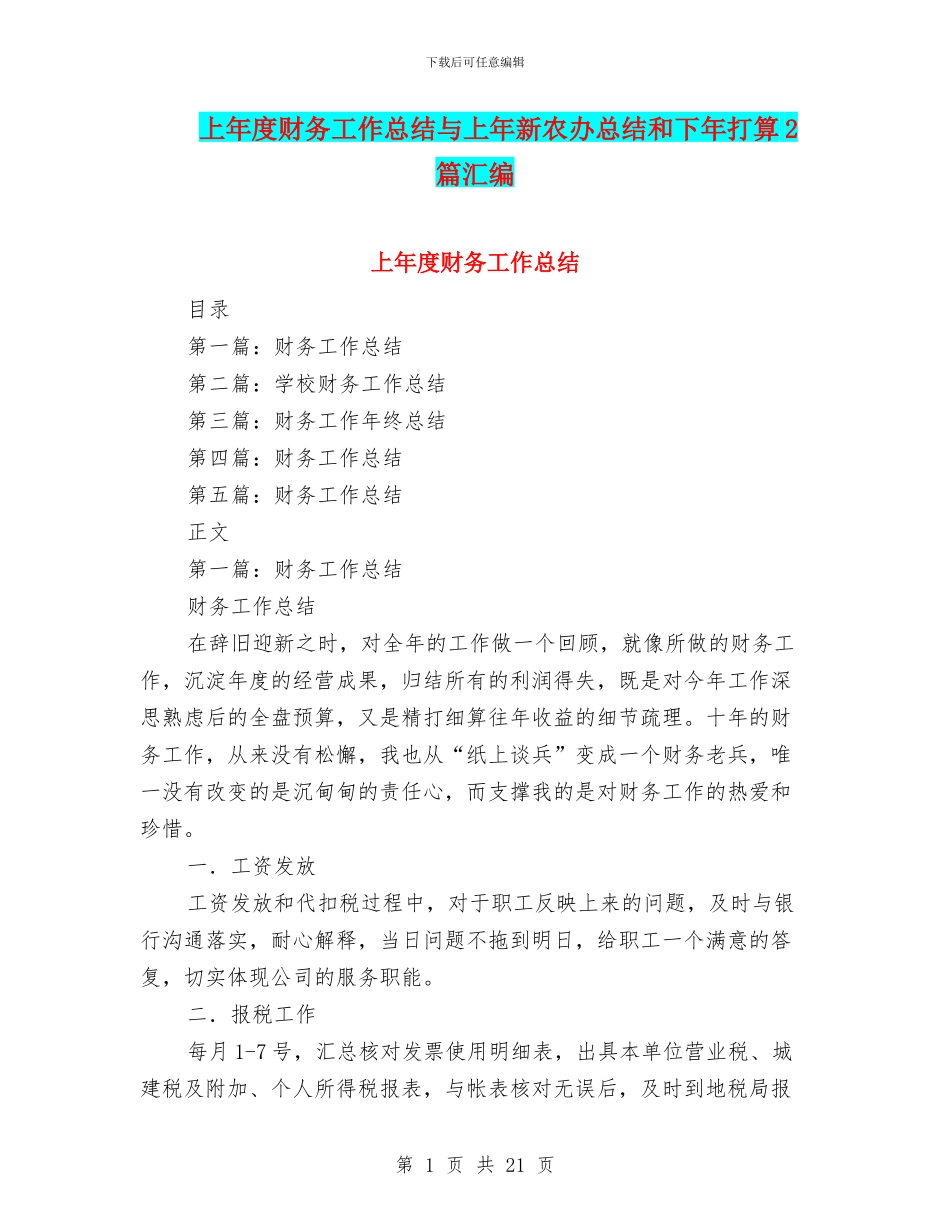 上年度财务工作总结与上年新农办总结和下年打算2篇汇编_第1页
