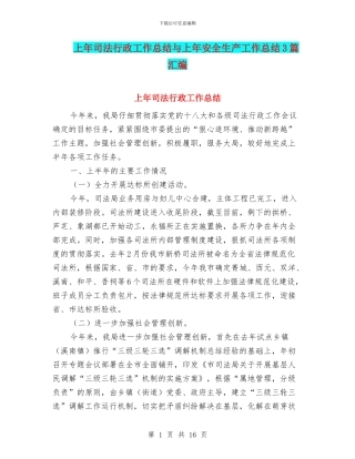 上年司法行政工作总结与上年安全生产工作总结3篇汇编