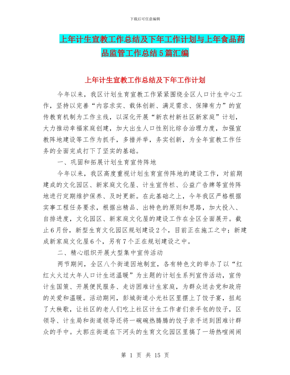 上年计生宣教工作总结及下年工作计划与上年食品药品监管工作总结5篇汇编_第1页