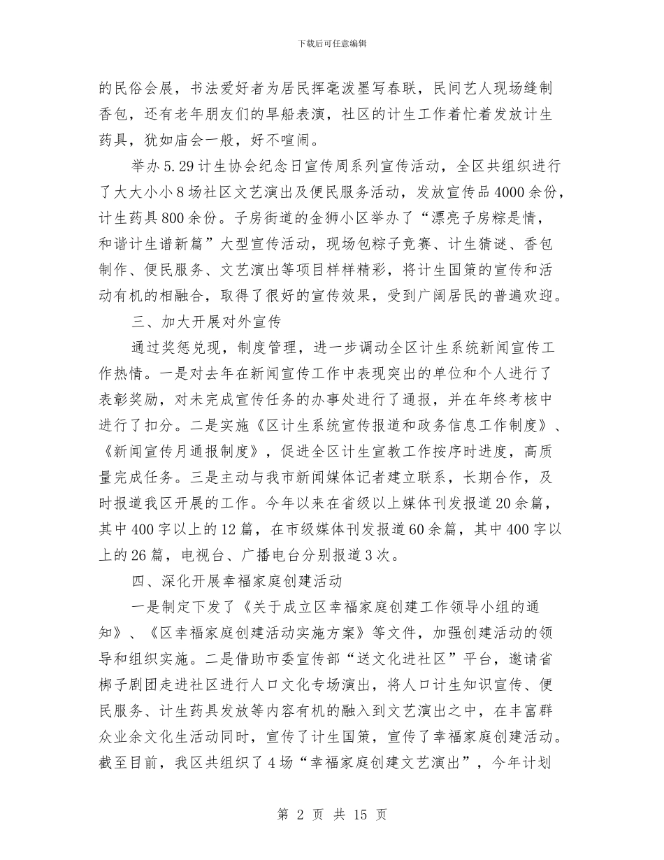 上年计生宣教工作总结及下年工作计划与上年食品药品监管工作总结5篇汇编_第2页