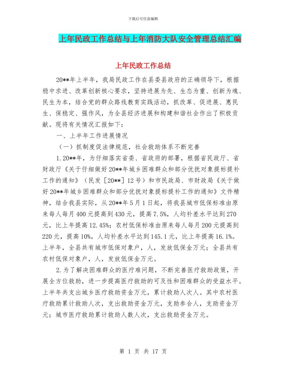 上年民政工作总结与上年消防大队安全管理总结汇编_第1页