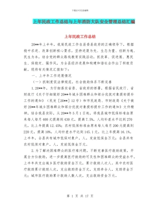 上年民政工作总结与上年消防大队安全管理总结汇编