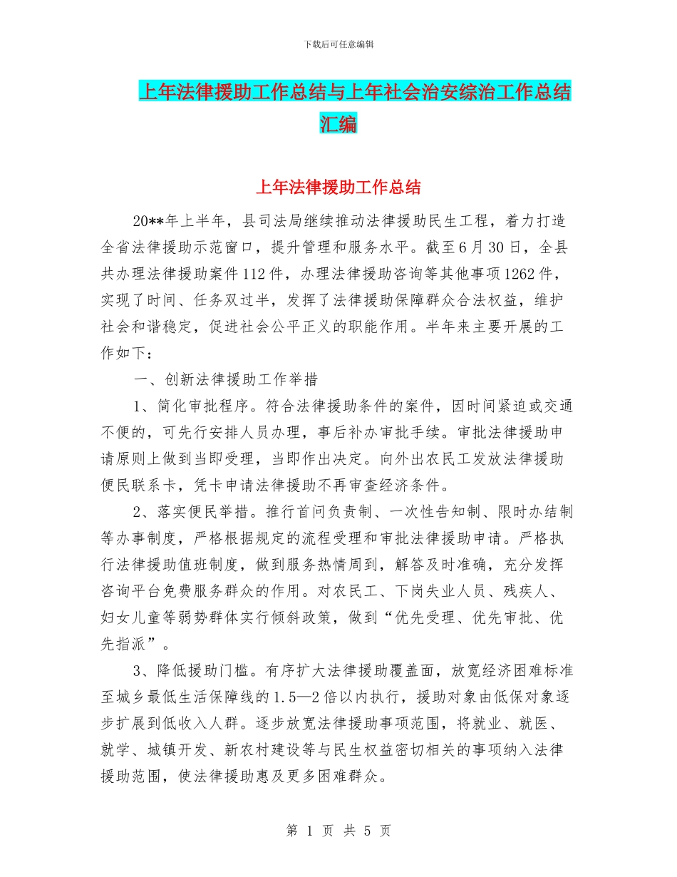 上年法律援助工作总结与上年社会治安综治工作总结汇编_第1页