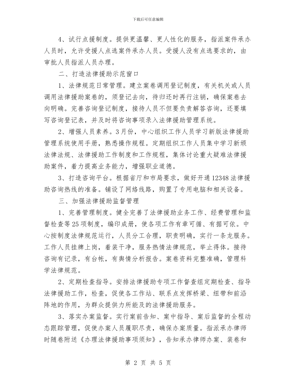 上年法律援助工作总结与上年社会治安综治工作总结汇编_第2页