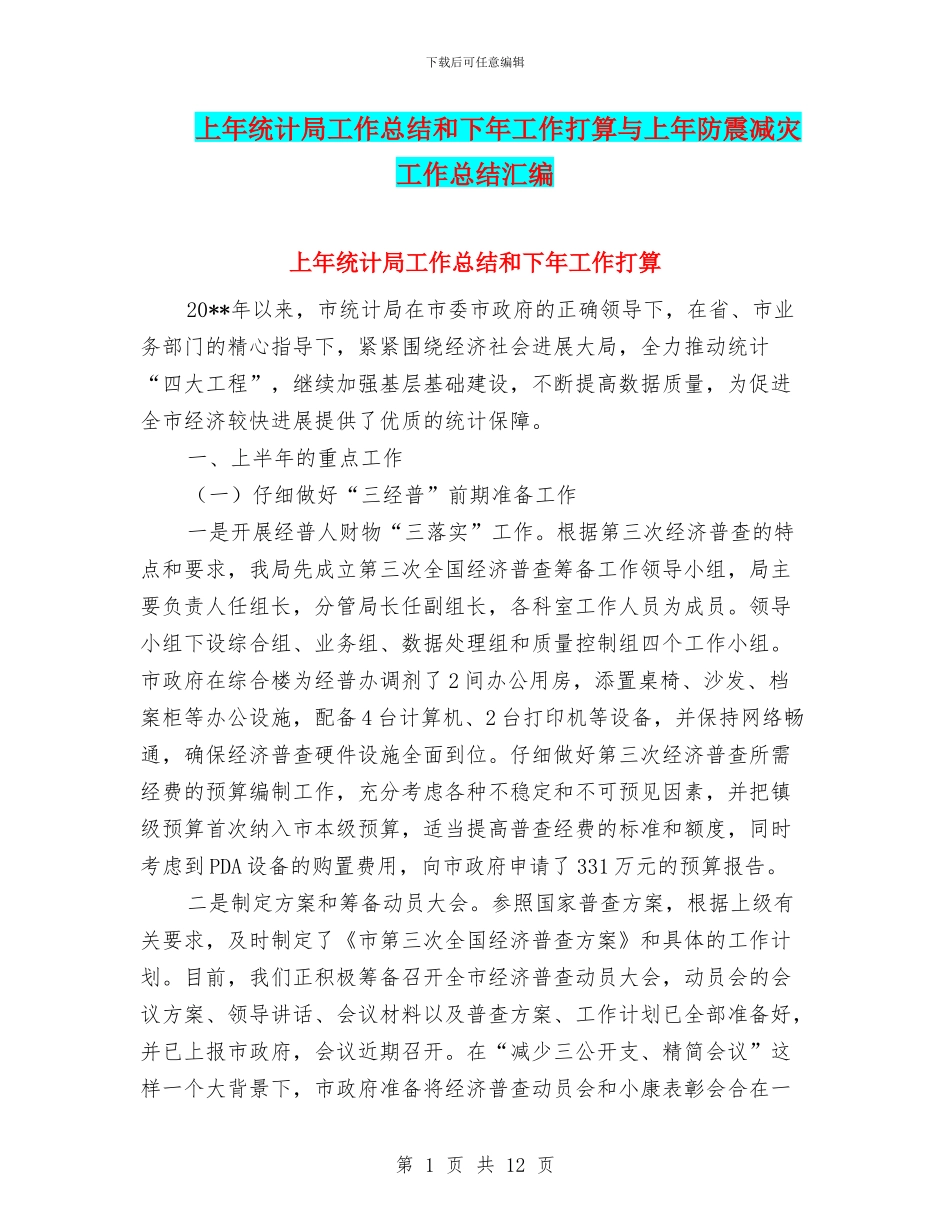 上年统计局工作总结和下年工作打算与上年防震减灾工作总结汇编_第1页