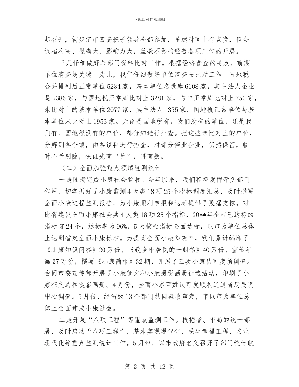 上年统计局工作总结和下年工作打算与上年防震减灾工作总结汇编_第2页