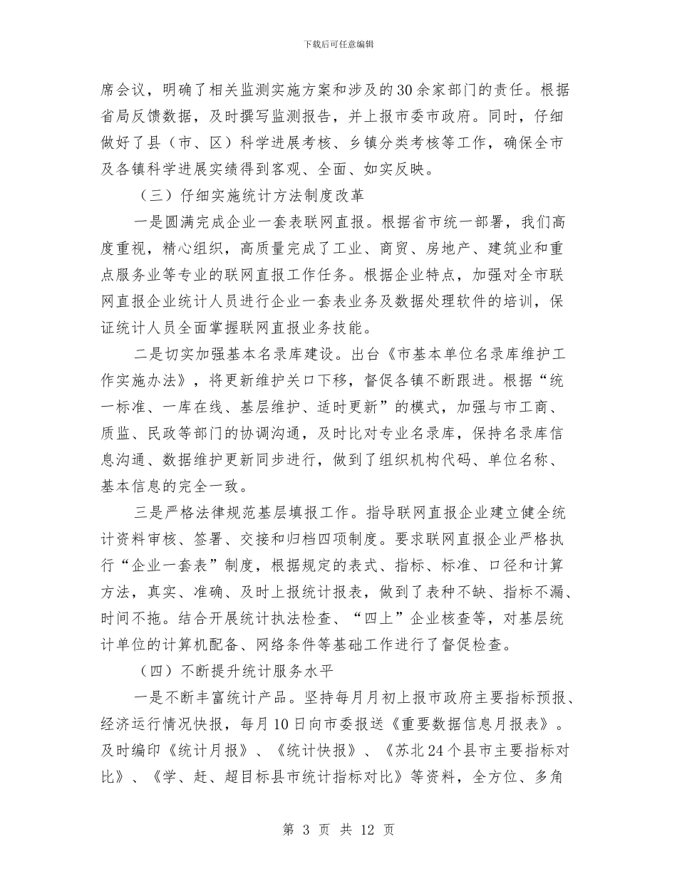 上年统计局工作总结和下年工作打算与上年防震减灾工作总结汇编_第3页