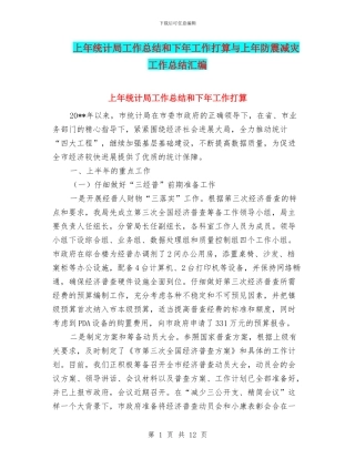 上年统计局工作总结和下年工作打算与上年防震减灾工作总结汇编