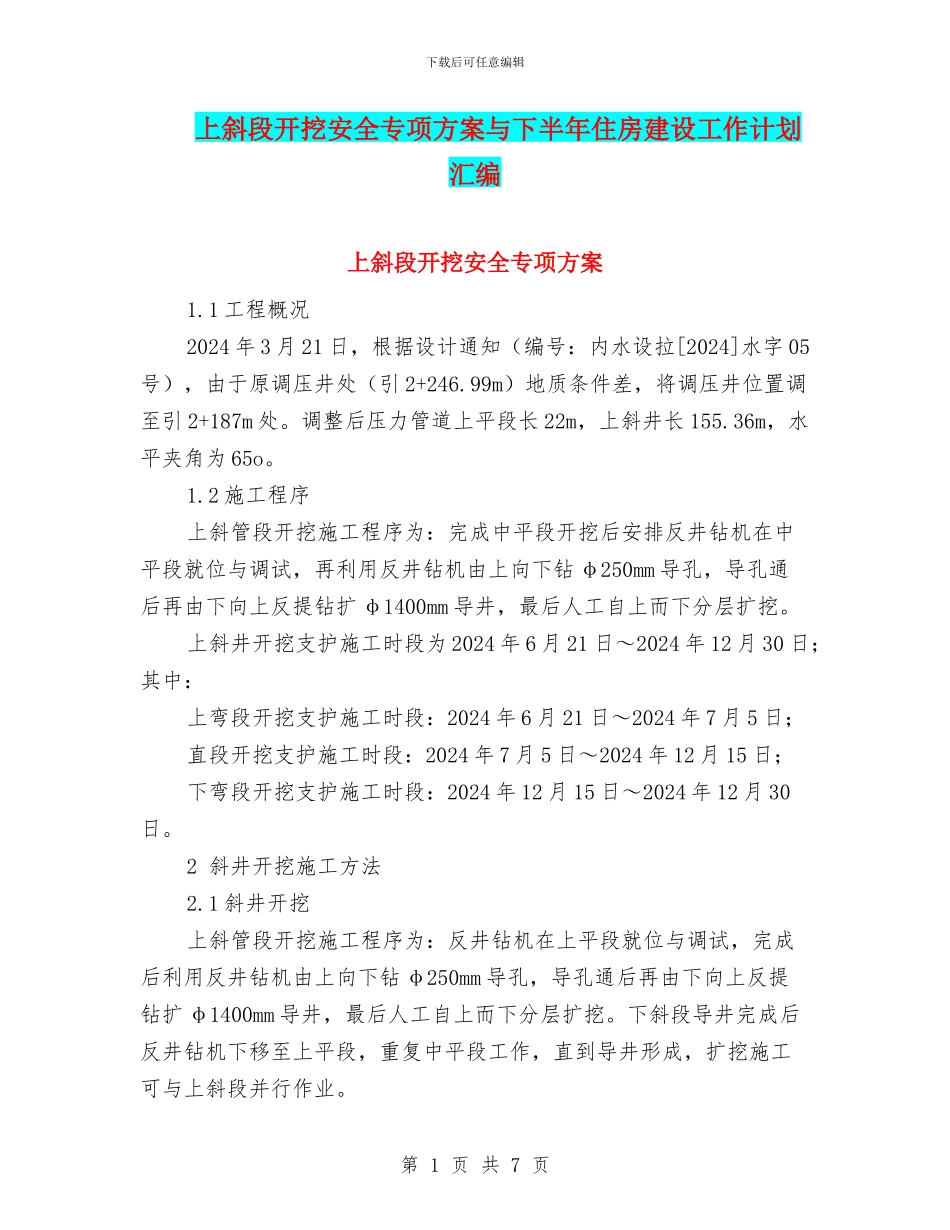 上斜段开挖安全专项方案与下半年住房建设工作计划汇编_第1页