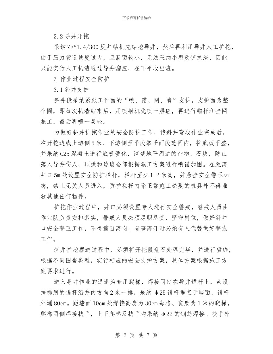 上斜段开挖安全专项方案与下半年住房建设工作计划汇编_第2页