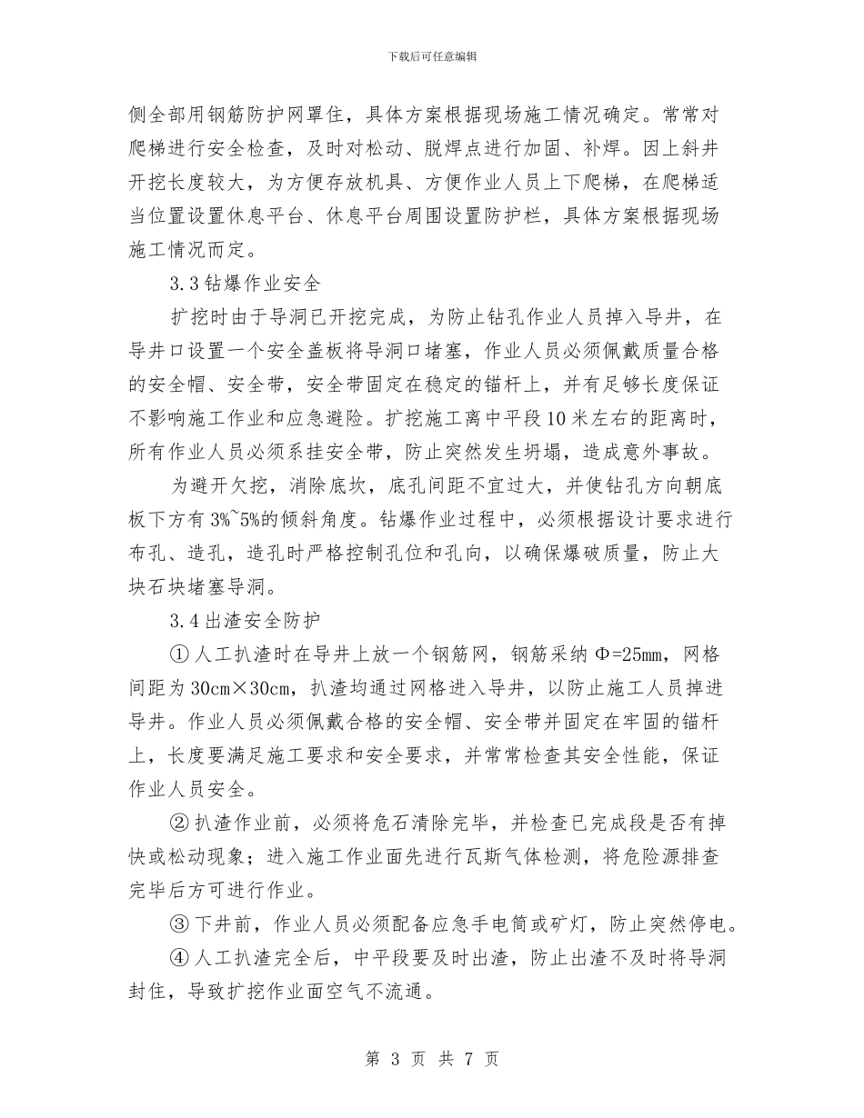 上斜段开挖安全专项方案与下半年住房建设工作计划汇编_第3页