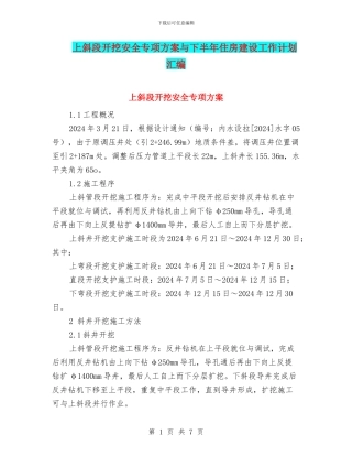 上斜段开挖安全专项方案与下半年住房建设工作计划汇编