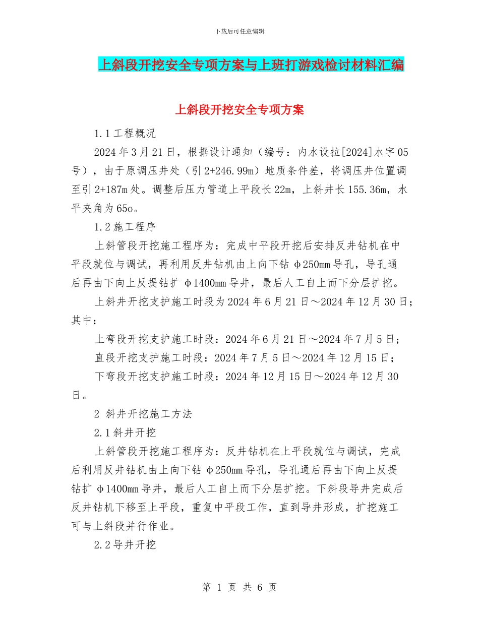 上斜段开挖安全专项方案与上班打游戏检讨材料汇编_第1页