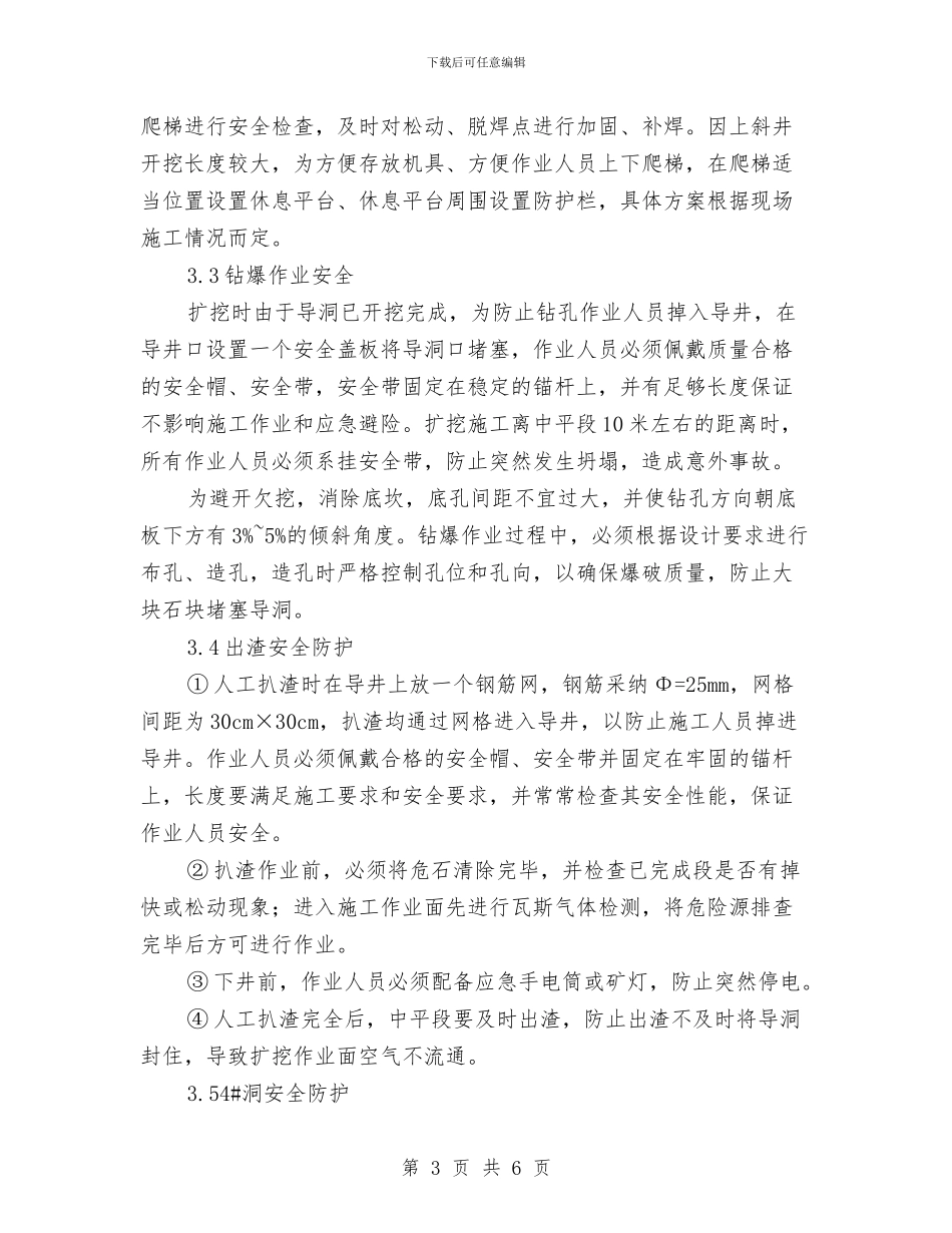 上斜段开挖安全专项方案与上班打游戏检讨材料汇编_第3页