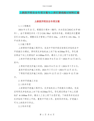 上斜段开挖安全专项方案与上班打游戏检讨材料汇编
