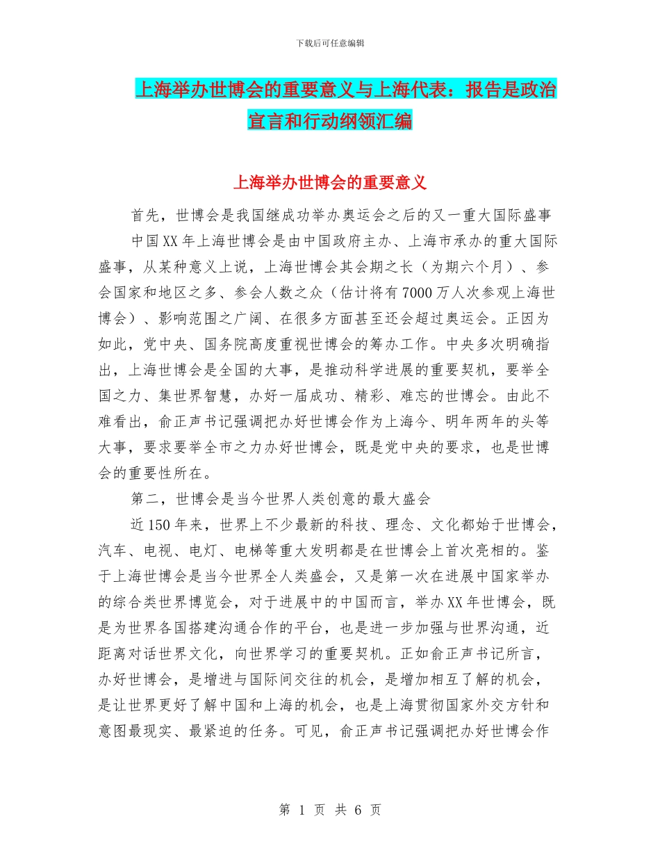 上海举办世博会的重要意义与上海代表：报告是政治宣言和行动纲领汇编_第1页