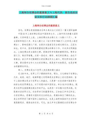 上海举办世博会的重要意义与上海代表：报告是政治宣言和行动纲领汇编