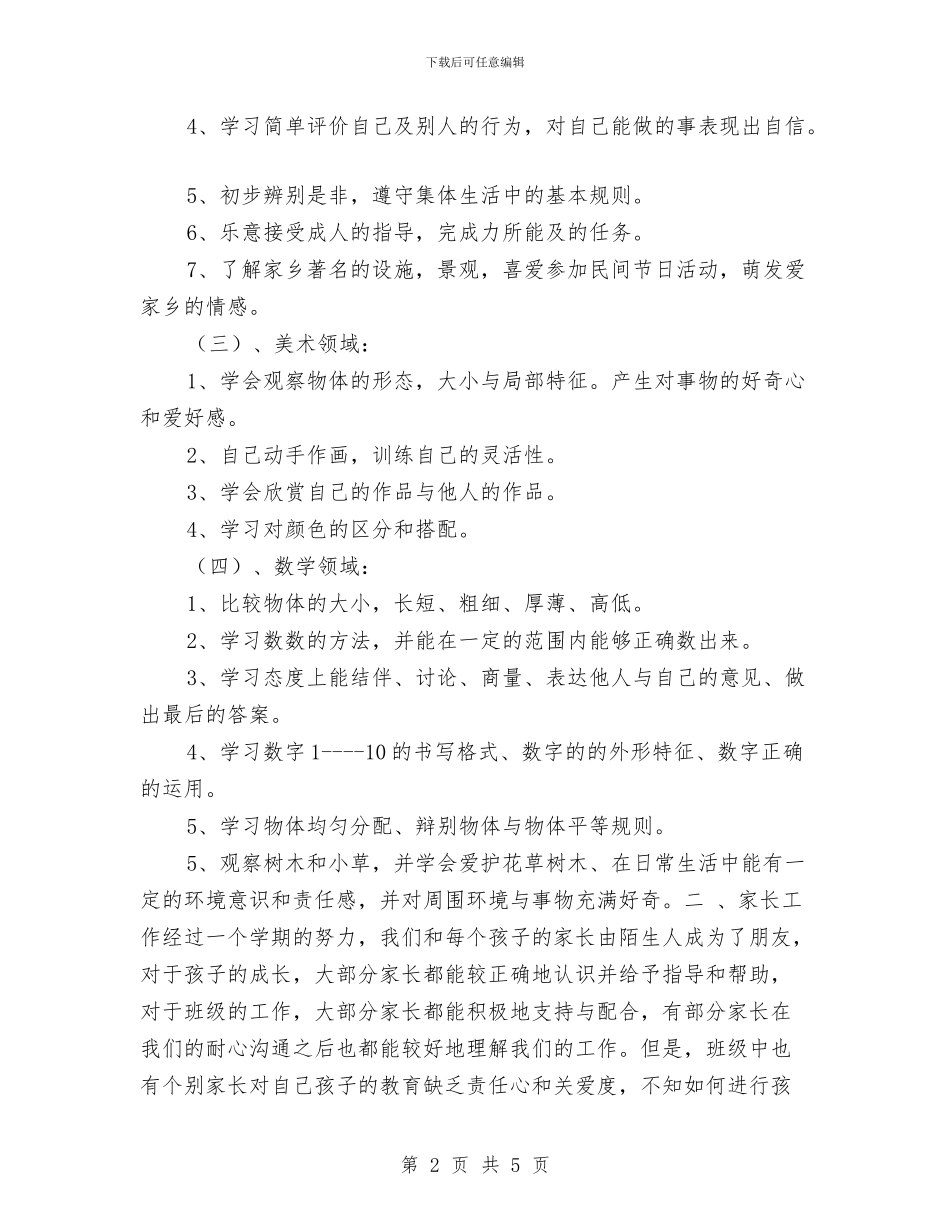上期幼儿园教师工作总结范文与下半年幼儿园各月工作计划安排汇编_第2页