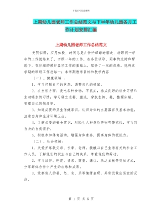 上期幼儿园教师工作总结范文与下半年幼儿园各月工作计划安排汇编