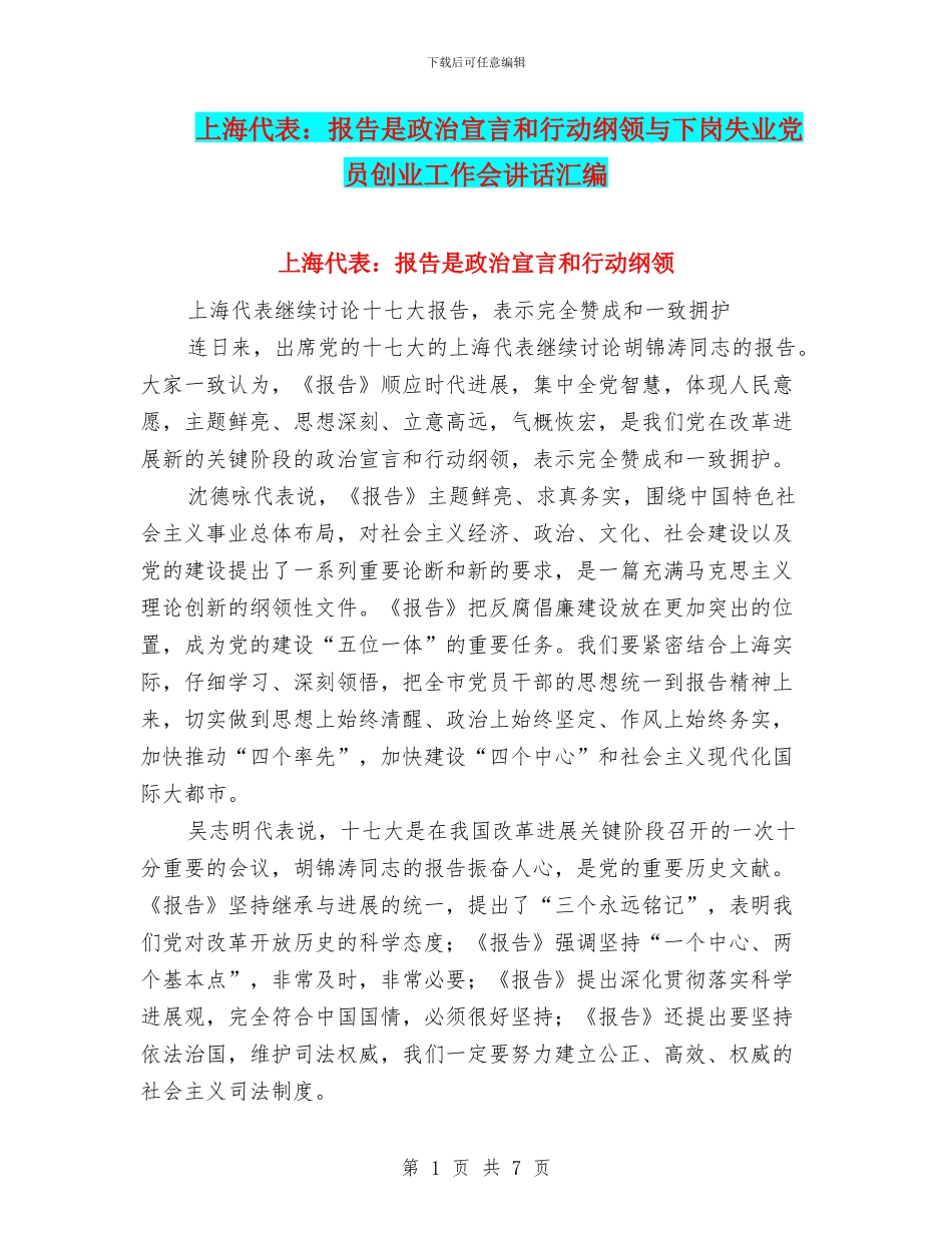 上海代表：报告是政治宣言和行动纲领与下岗失业党员创业工作会讲话汇编_第1页