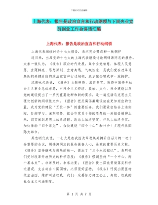 上海代表：报告是政治宣言和行动纲领与下岗失业党员创业工作会讲话汇编