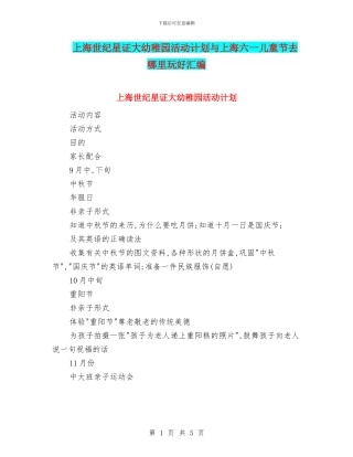 上海世纪星证大幼稚园活动计划与上海六一儿童节去哪里玩好汇编