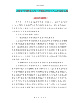 上海学习考察范文与下乡锻炼2024个人工作总结汇编