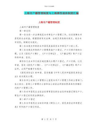 上海市户籍管理制度与上海弹性退休制度汇编